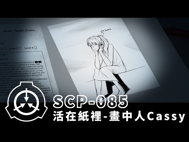 【scp研究所】存在於紙上的女孩!|scp-085|艾德ad.